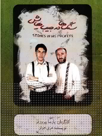 سنگ ها در جیب هایش