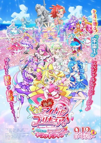 映画キミとアイドルプリキュア♪お待たせ!キミに届けるキラッキライブ!