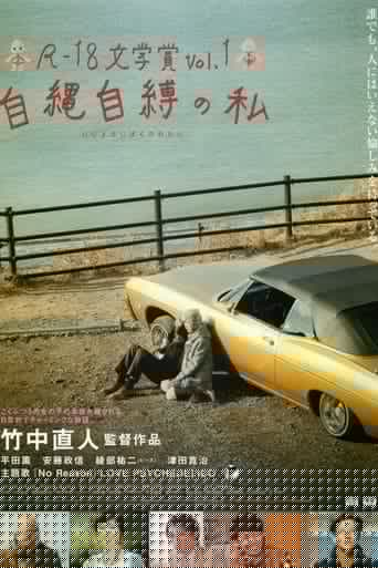 R-18文学賞 vol.1 自縄自縛の私