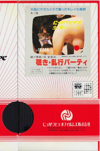 瑳川恵麻・司安奈の　覗き・乱交パーティ