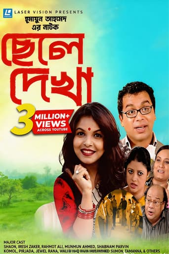 ছেলে দেখা