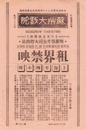 上海二十四小时