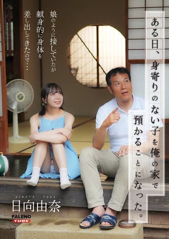 [FTHTD-142]ある日、身寄りのない子を俺の家で預かることになった。娘のように接していたが献身的に身体を差し出してきたので…日向由奈