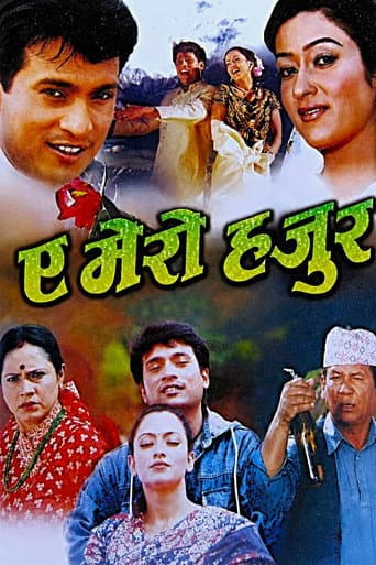 ए मेरो हजुर