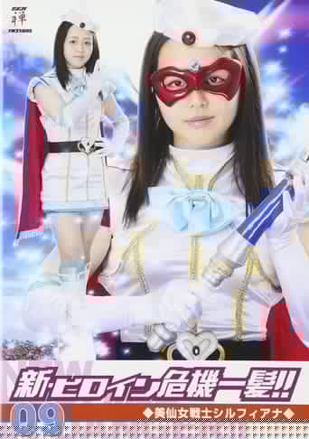 美仙女戦士シルフィアナ
