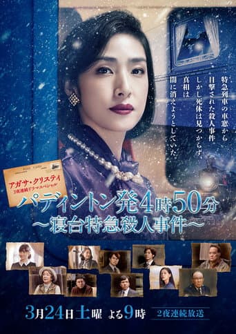アガサ・クリスティ 二夜連続ドラマスペシャル「パディントン発4時50分」