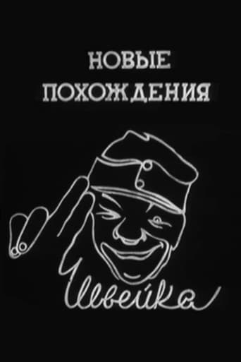 Новые похождения Швейка