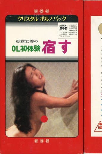 ＯＬ初体験　宿す