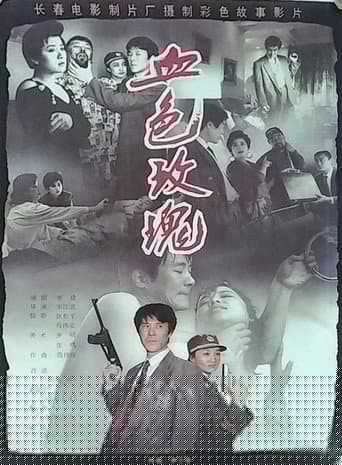 血色玫瑰
