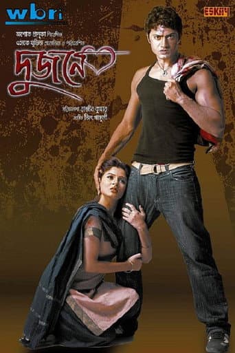 দুজনে