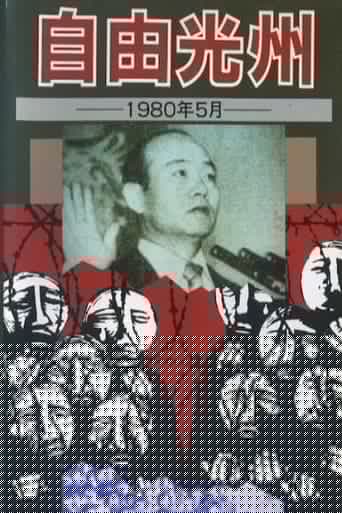 自由光州 1980年 5月