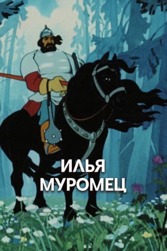 Илья Муромец. Пролог