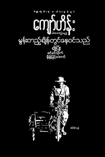 မွန်းတည့်ချိန်တွင်နေဝင်သည်