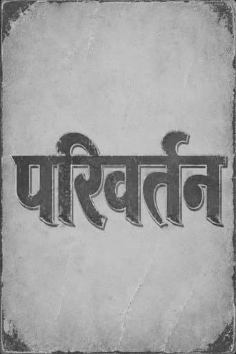 परिवर्तन