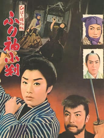 ひばり捕物帖 ふり袖小判