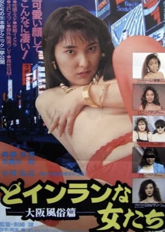 どインランな女たち 大阪風俗篇