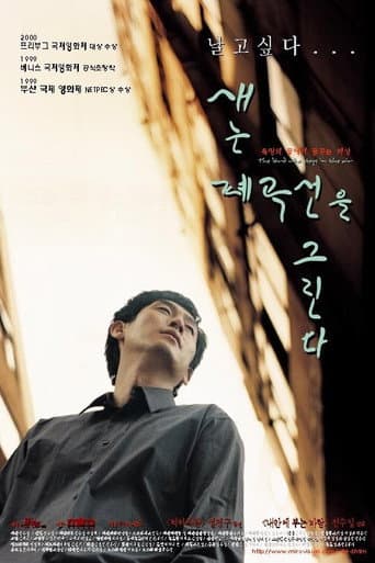 새는 폐곡선을 그린다