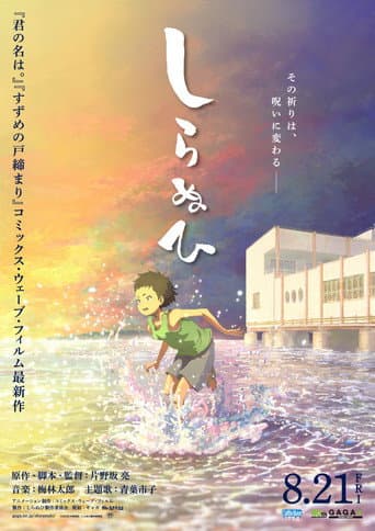 しらぬひ