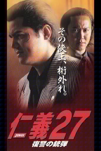 仁義２７ 復讐の銃弾