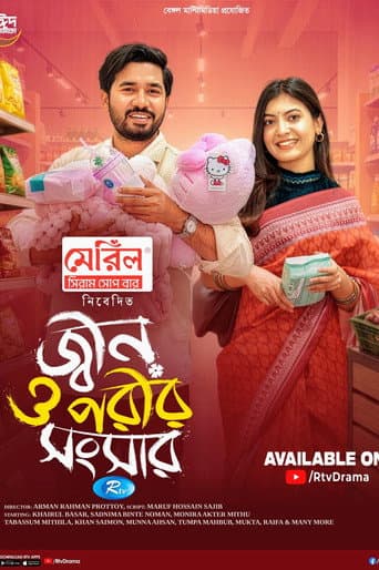 জ্বীন ও পরীর সংসার