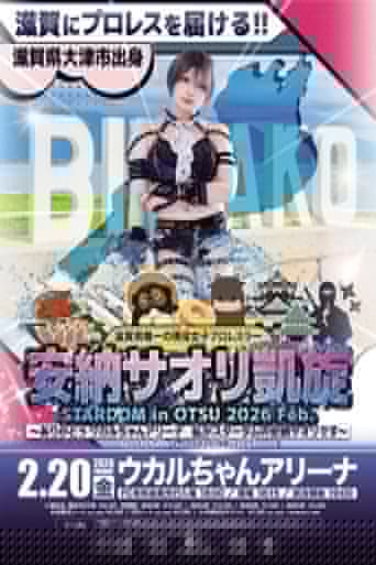 STARDOM in OTSU 2026 Feb. 〜ありがとうウカルちゃんアリーナ、私がスターダムの安納サオリです〜