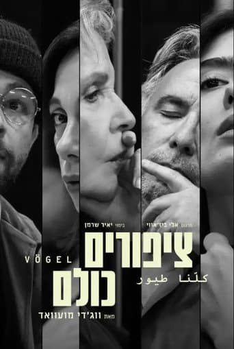 ציפורים כולנו