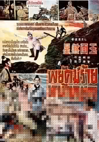 玉面煞星