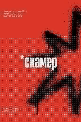 Скамер