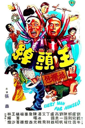 綽頭王