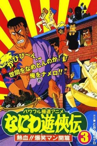 なにわ遊侠伝: 熱血!!爆笑マン開篇