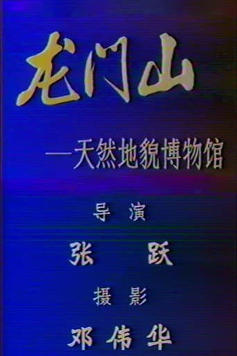 龙门山 - 天然地貌博物馆