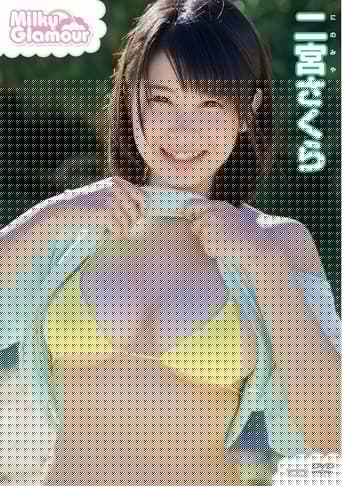 二宮さくら ミルキー・グラマー