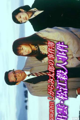 保険調査員 しがらみ太郎の事件簿「出雲・松江殺人事件」