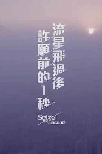 流星飛過後許願前的一秒