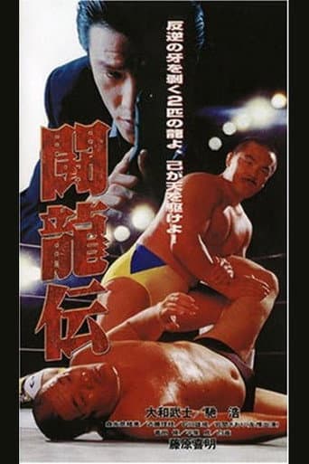 闘龍伝