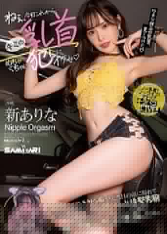 ねぇ、今日これから…キミの乳首めちゃくちゃに犯しにイクね 甘サド小悪魔チクビッ痴が突然目の前に現れて敏感乳首のM男くんをチクシャッ！ &追撃男潮！どこでも構わずニヤニヤいじり倒す超ゲリラ的こっそり逆乳首レイパー