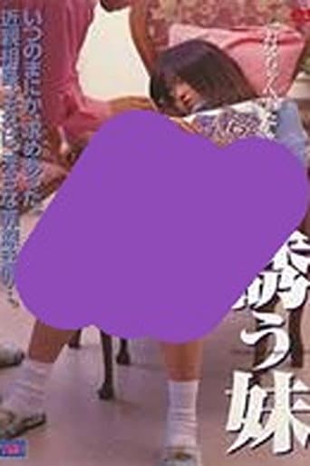 誘う妹