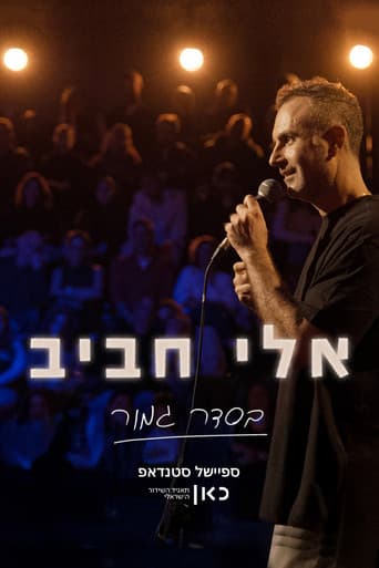 אלי חביב: בסדר גמור
