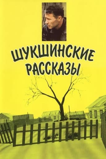 Шукшинские рассказы