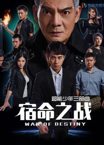 超能少年之宿命之战
