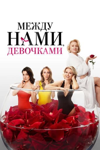 Между нами, девочками