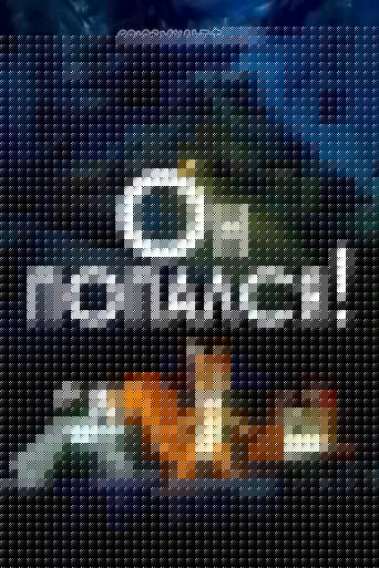 Он попался!