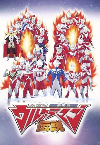 新世紀ウルトラマン伝説
