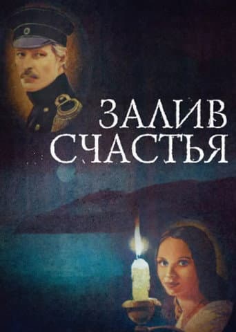 Залив счастья