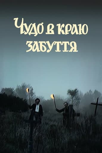 Чудо в краю забуття