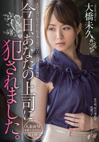 MIDE-007 今日、あなたの上司に犯されました。 大橋未久