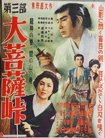 大菩薩峠 第三部 龍神の巻/間の山の巻