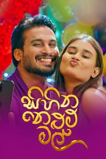 සිහින නෙළුම් මල්