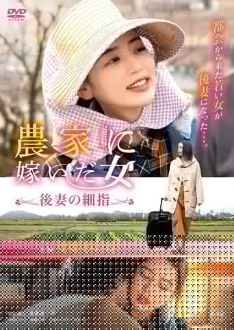 農家に嫁いだ女 後妻の細指