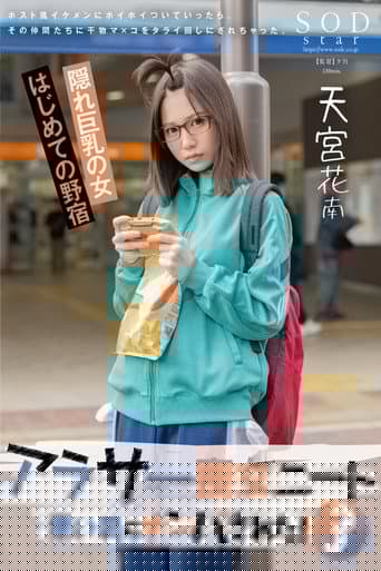 アラサー喪女ニート3 悪い男にナンパされた！ホスト風イケメンにホイホイついていったら、その仲間たちに干物マ×コをタライ回しにされちゃった。天宮花南